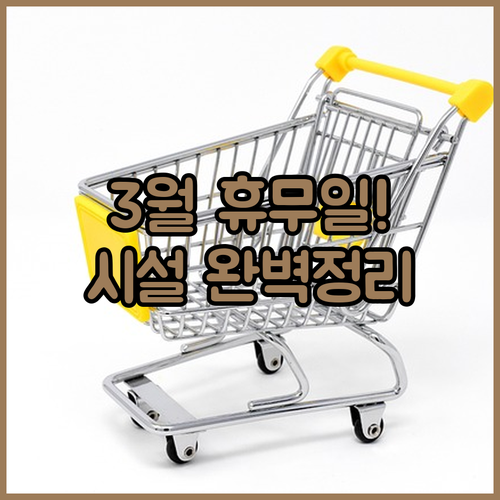 홈플러스 서수원점 3월 휴무 일정 및 층별 편의시설 현황