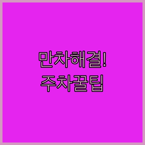 인천 SSG 랜더스필드 주차장 요금 및 만차 대비 대체 주차장 정리