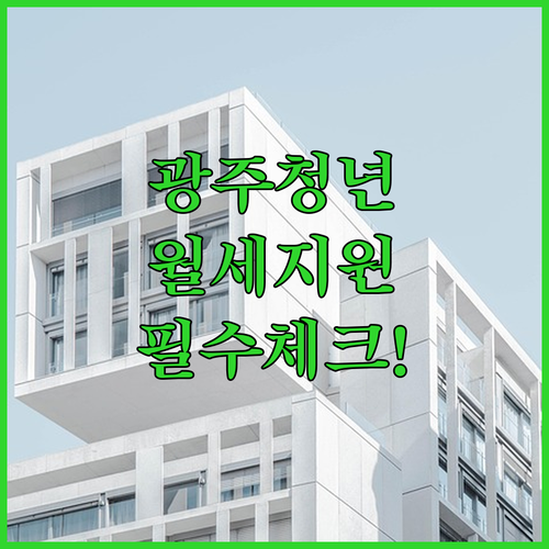 광주시 청년월세 지원 신청 자격 및 거주 조건 기준 총정리