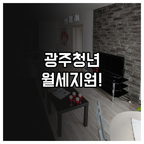광주 청년월세지원 대상자 조회 및 자주 묻는 질문 답변