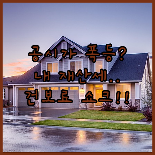 공시가격 현실화율 개념과 재산세 건강보험료 영향 분석