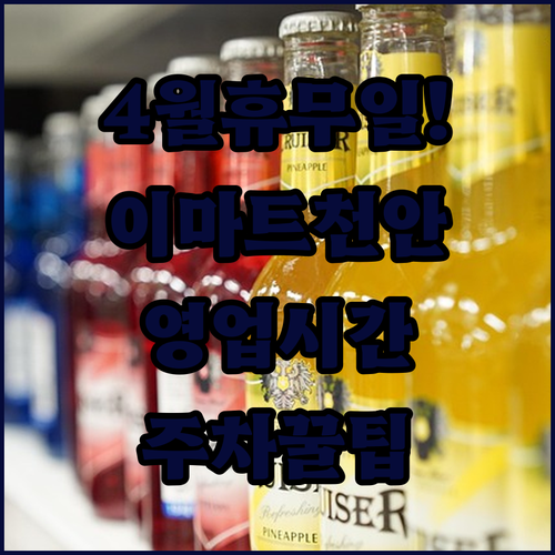 신부동 이마트 천안터미널점 4월 영업시간 및 영수증 주차 할인