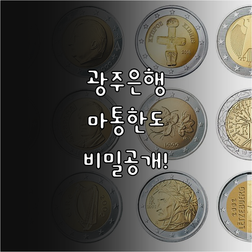 광주은행 마이너스통장 한도와 자격 조건 신청 방법 총정리