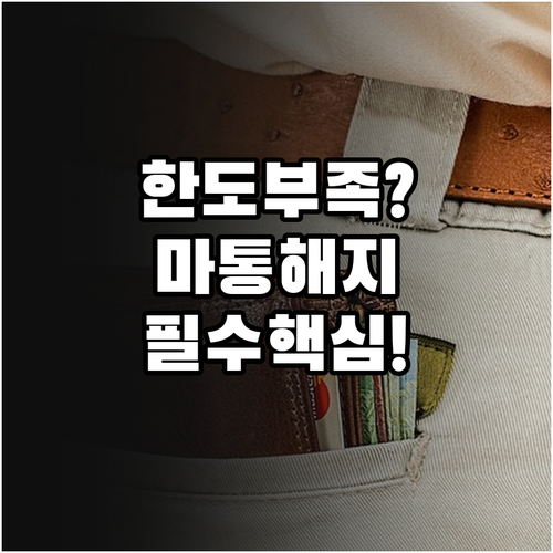 대출 한도 확보를 위한 마이너스통장 해지 및 감액 전략