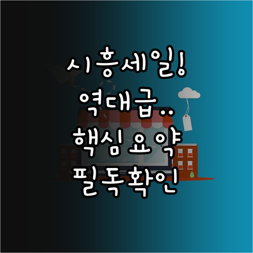 시흥시 민생경제 회복 통큰세일 혜택 핵심 요약