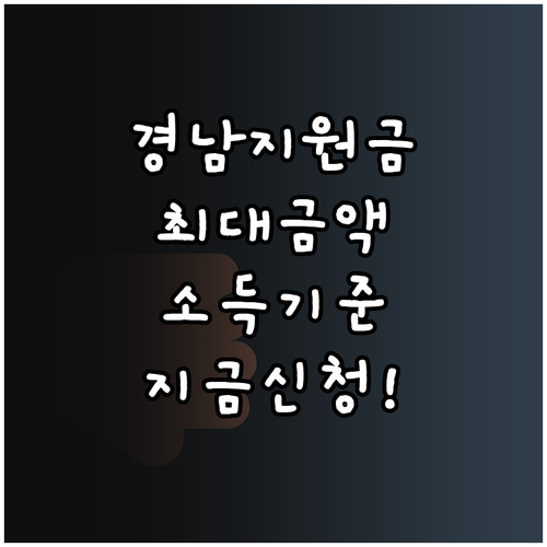 경상남도 생활지원금 신청 방법 및 지원 대상 소득 기준