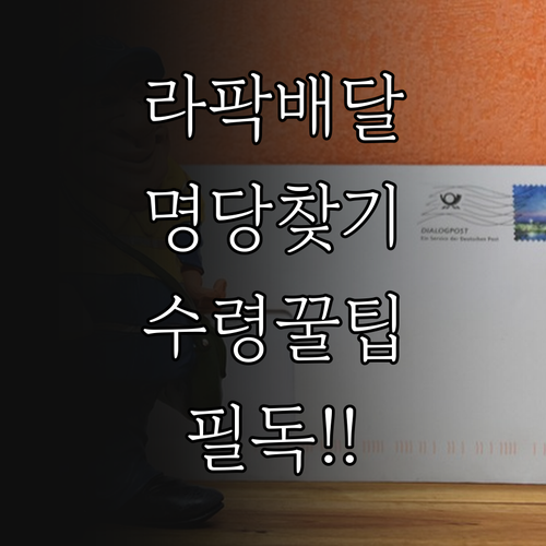 라팍 관람객을 위한 배달 음식 수령 위치별 장단점 비교