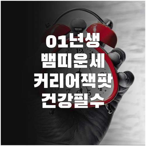 2026년 4월 뱀띠 운세 01년생을 위한 커리어 확장과 건강 관리