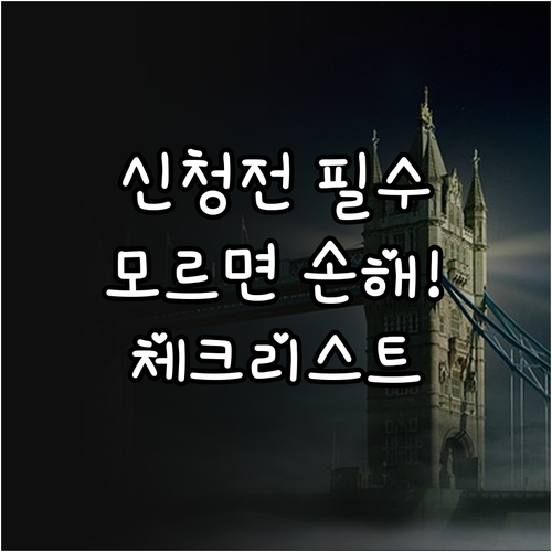 금융권 마이너스 통장 신청 전 필수 체크리스트 안내