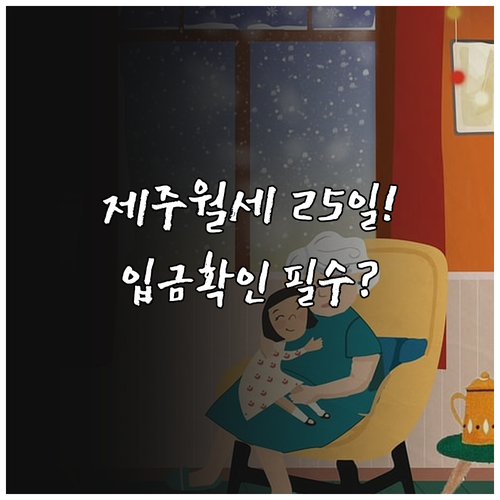 제주 청년월세지원 매달 25일 지급 일정과 주의사항