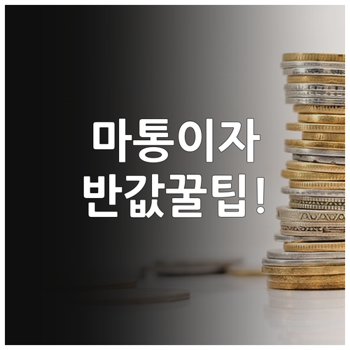 마이너스 통장 이자 부담 낮추는 3가지 핵심 전략과 활용법