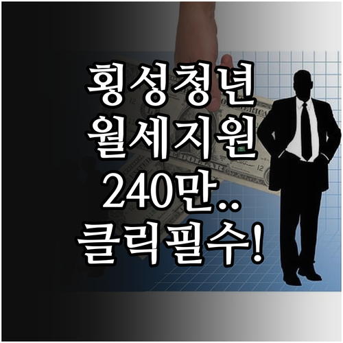 횡성군 청년 월세 지원금 최대 240만 원 수혜 대상 확인