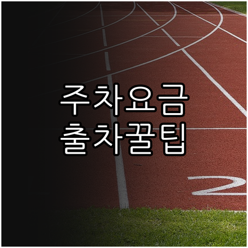 사직야구장 주차 요금과 효율적인 출차를 위한 팁