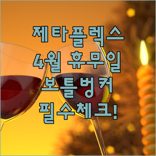 제타플렉스 잠실점 4월 운영 일정과 보틀벙커 및 주요 매장 소개