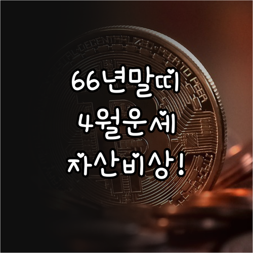 1966년생 말띠 2026년 4월 운세 | 안정적인 자산 운용과 생활 수칙