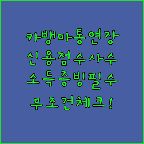 카카오뱅크 마이너스통장 연장 시 신용점수와 소득 증빙 체크리스트