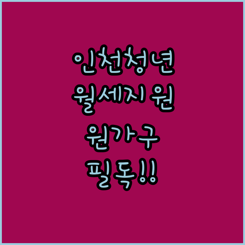 인천 청년월세지원금 신청 자격과 독립가구 원가구 소득 기준
