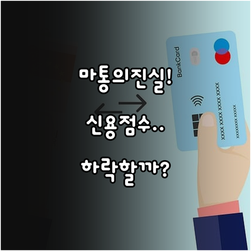 마이너스통장 개설과 신용점수 하락의 진실 및 관리 요령