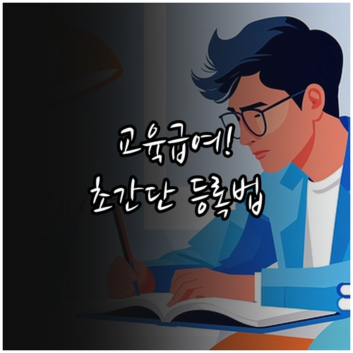 교육급여 바우처 카드 등록부터 온라인 사용법 안내