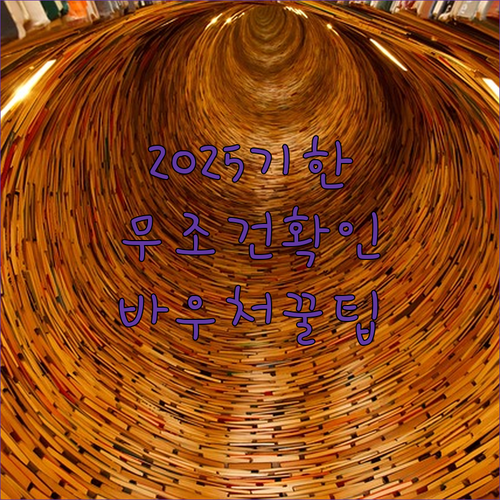 교육급여 바우처 사용 가능 업종과 2025년 이용 기한 확인하기