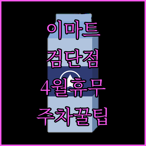 이마트 검단점 4월 매장 운영 시간과 층별 주차 혜택 정리