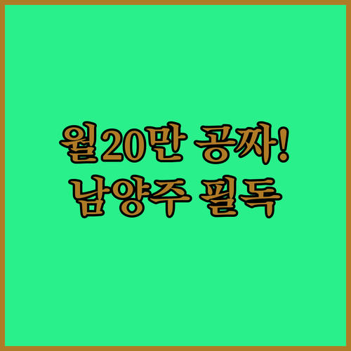 남양주 청년월세 특별지원 2차 신청 기간 및 월세 환산액 계산법