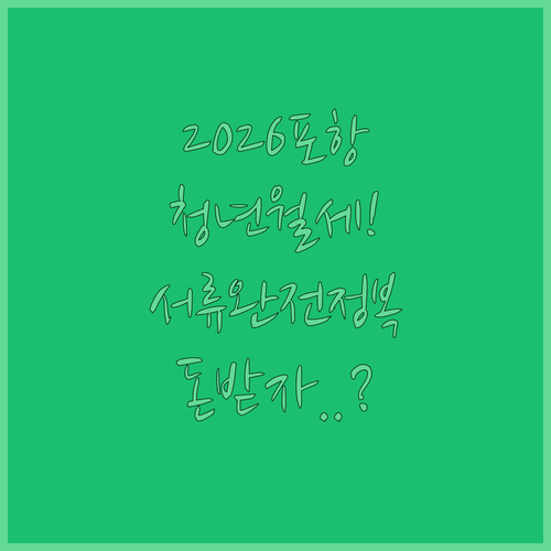 2026 포항시 청년월세지원 대상 확인과 임대차계약서 제출 방법