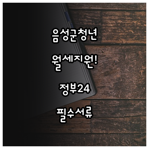 음성군 청년월세지원 정부24 활용 기본 서류 발급 방법