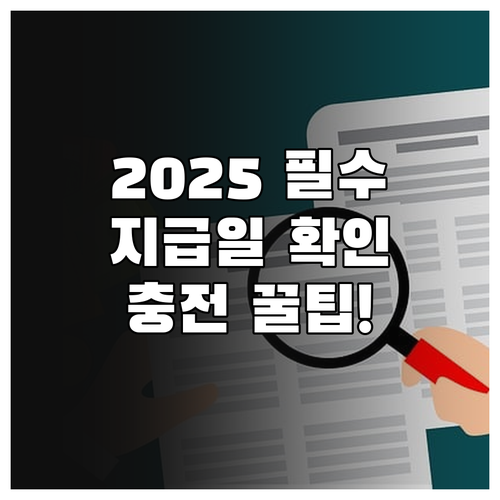 2025 교육급여 바우처 지급일과 카드사 포인트 충전 확인법