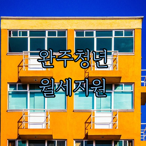 완주군 청년월세지원금 자격 조건 및 온라인 신청 절차