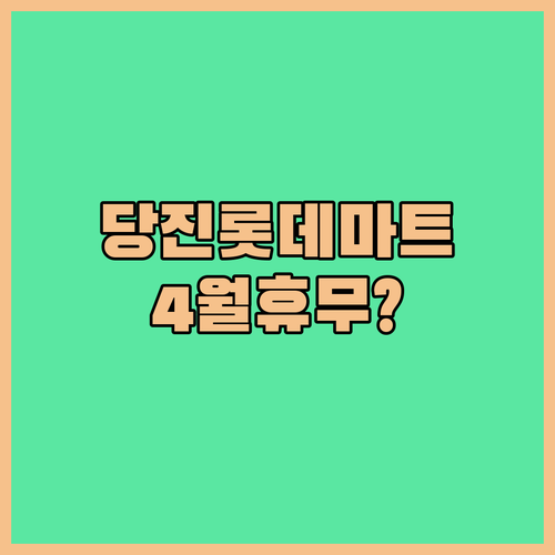 롯데마트 당진점 2026년 4월 정기 휴무일 및 운영 시간 안내