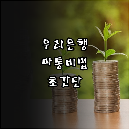 우리은행 마이너스통장 비대면 신청 방법과 재직 소득 증빙 확인 사항