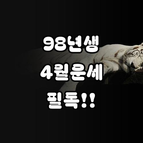 2026년 4월 98년생 무인년 호랑이띠 직장 운세와 대인관계 조언