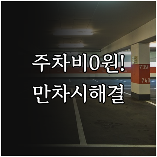광주 기아 챔피언스 필드 주차 요금 무료 이용 방법과 만차 시 대처법