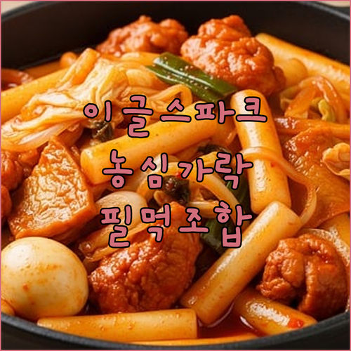 한화생명 이글스파크 인기 메뉴 농심가락 떡볶이와 열무국수 정보