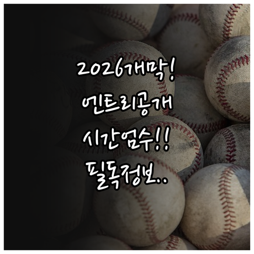 2026 KBO 리그 개막일 및 엔트리 발표 시간 정리