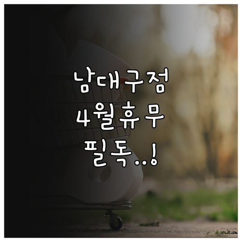 홈플러스 남대구점 4월 휴무일 안내 | 일요일 정상 영업 월요일 휴무