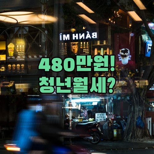 태안군 청년월세 지원금 480만원 받는 방법과 필요 서류