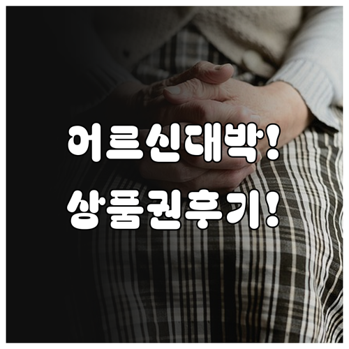 2026 어르신 스포츠 상품권 헬스장 요양원 사용 후기