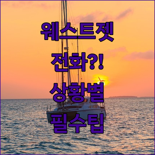웨스트젯 고객센터 전화번호 상황별 정리