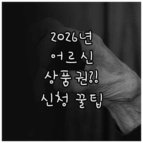 2026년 어르신 스포츠 상품권 지원 내용과 신청 방법