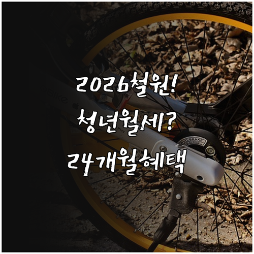 2026 철원군 청년월세지원 24개월 혜택 | 조건과 준비 서류