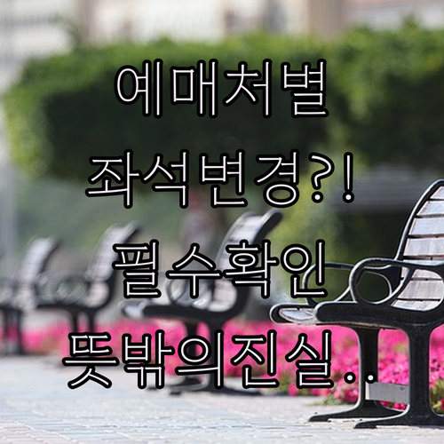 라오항공 예약 경로별 좌석 변경 차이