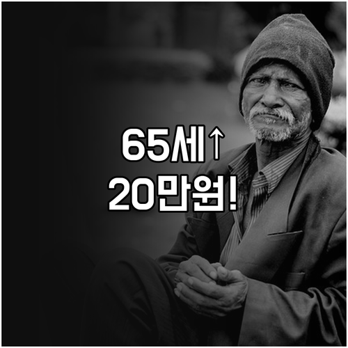 만65세 이상 누구나 받는 스포츠 상품권 20만원