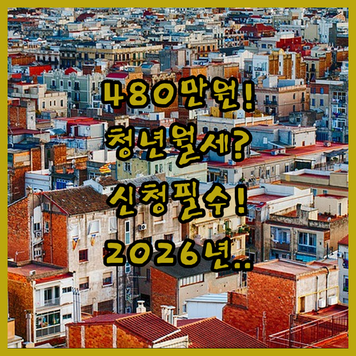 원주시 청년월세 지원 480만 원 | 2026년 신청 대상과 서류 안내