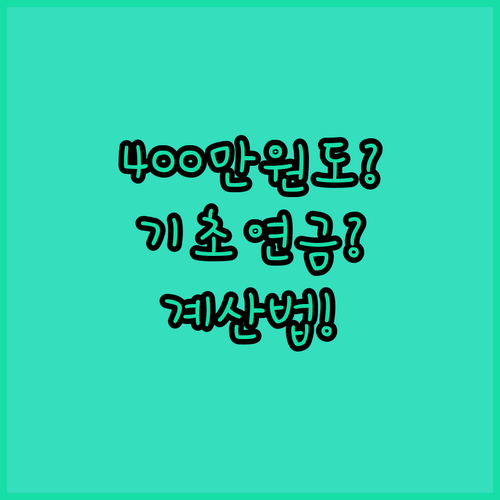 월 400만원 소득도 기초연금 받을 수 있는 조건과 계산법