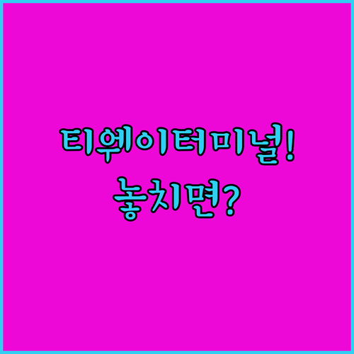 인천공항 티웨이항공 터미널과 카운터 위치 변경 안내