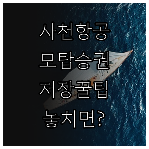 사천항공 모바일 탑승권 저장 방법