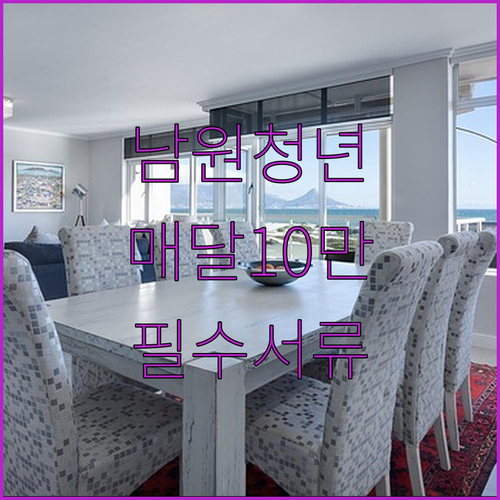 남원시 청년월세지원 매달 10만 원 받는 방법과 서류 안내