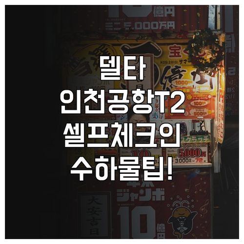 인천공항 델타항공 터미널 2 셀프 체크인 및 수하물